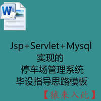 Jsp+Servlet+Mysql实现的停车场管理系统毕设指导思路模板